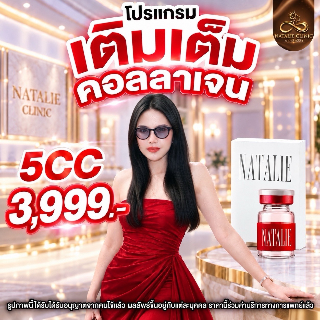 โปรแกรมเติมเต็มคอลลาเจน 5 cc 3,999.-