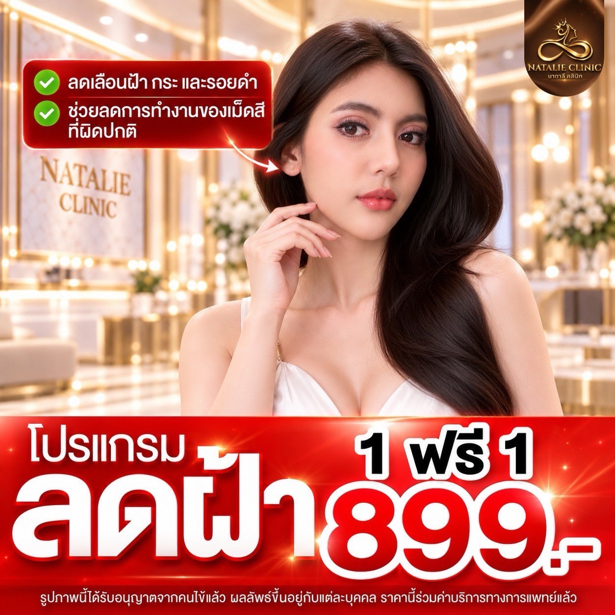 โปรแกรมลดฝ้า 1 ฟรี 1 899.-