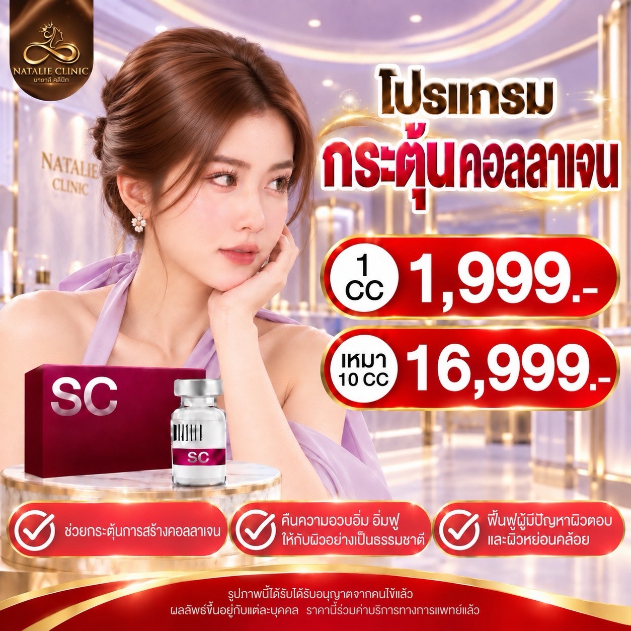โปรแกรมกระตุ้นคอลลาเจน SC 1cc 1,999.- เหมา 10cc 16,999.-