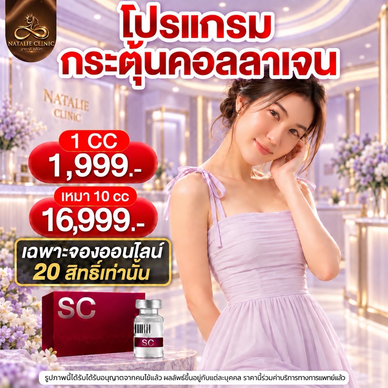 โปรแกรมกระตุ้นคอลลาเจน SC 1cc 1,999.- เหมา 10cc 16,999.-