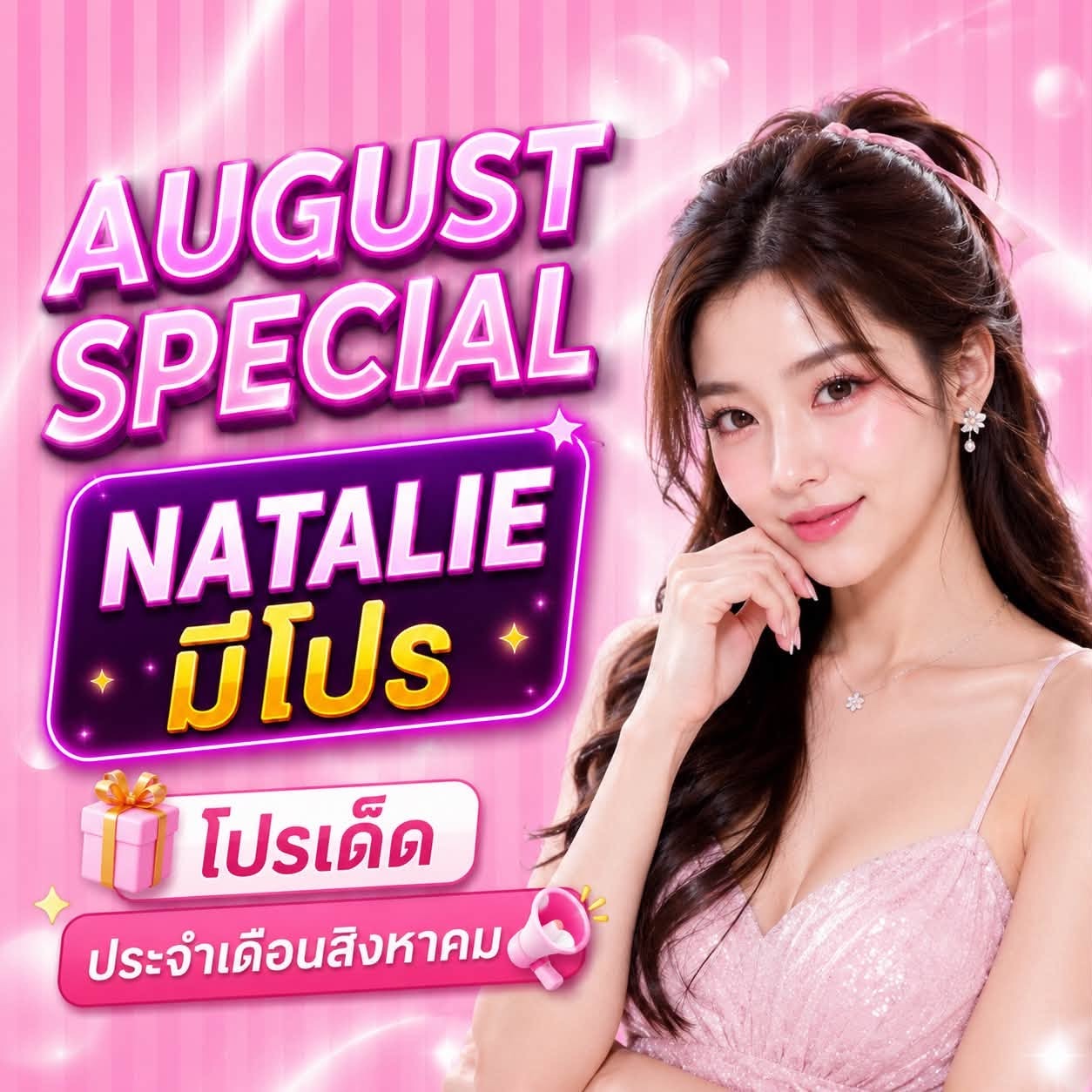 August Special โปรเด็ดประจำเดือนสิงหาคม