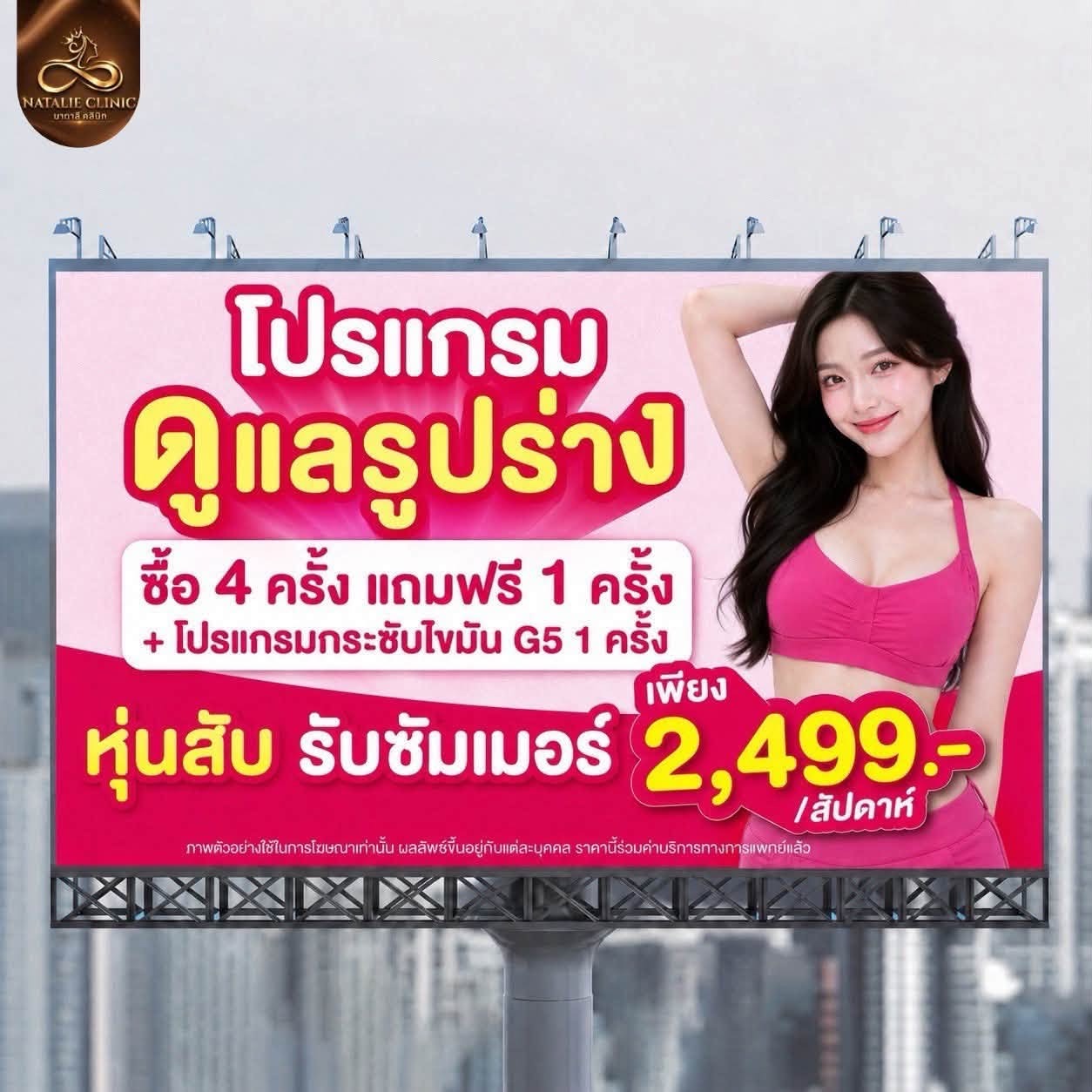 โปรแกรมดูแลรูปร่าง ซื้อ 4 ครั้ง แถมฟรี 1 ครั้ง + โปรแกรมกระชับไขมัน G5 1 ครั้ง 2,499.-/สัปดาห์