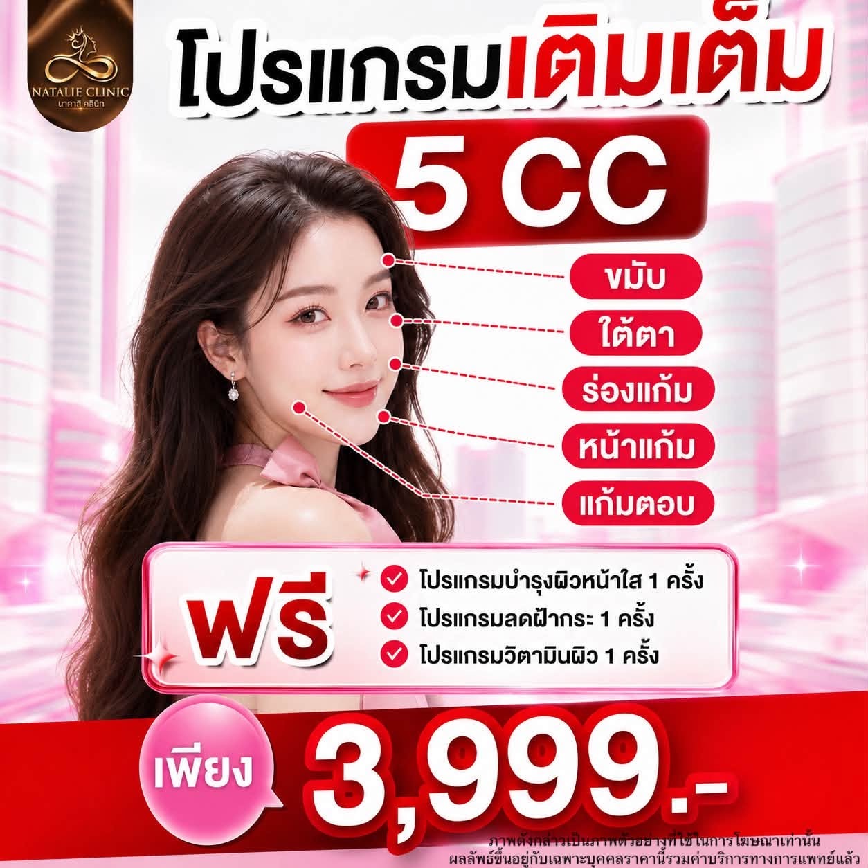 โปรแกรมเติมเต็ม 5 CC ฟรี 3 รายการ 3,999.-