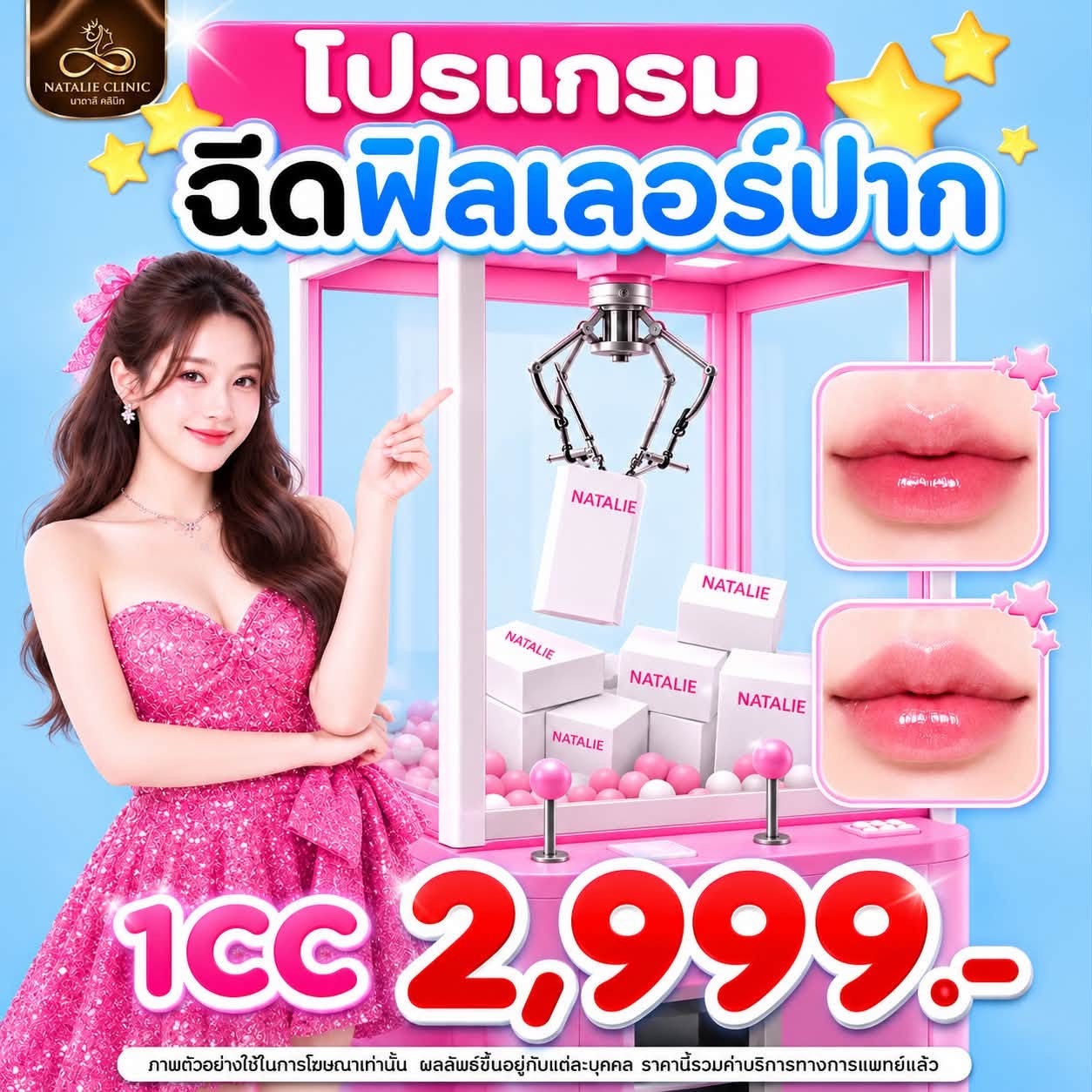 โปรแกรมฉีดฟิลเลอร์ปาก 1cc 2,999.-