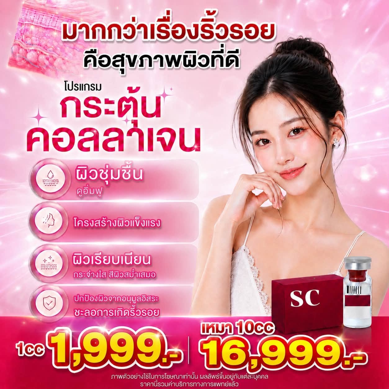 โปรแกรมกระตุ้นคอลลาเจน SC 1cc 1,999.- เหมา 10cc 16,999.-