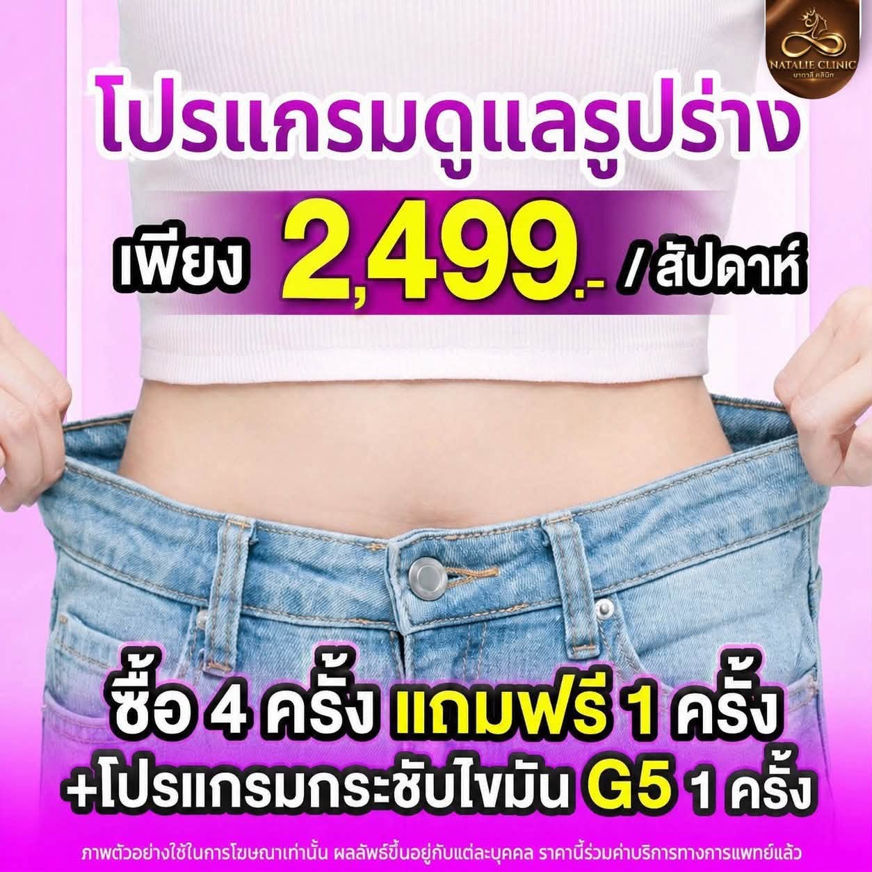 โปรแกรมดูแลรูปร่าง ซื้อ 4 ครั้ง แถมฟรี 1 ครั้ง + โปรแกรมกระชับไขมัน G5 1 ครั้ง 2,499.-/สัปดาห์