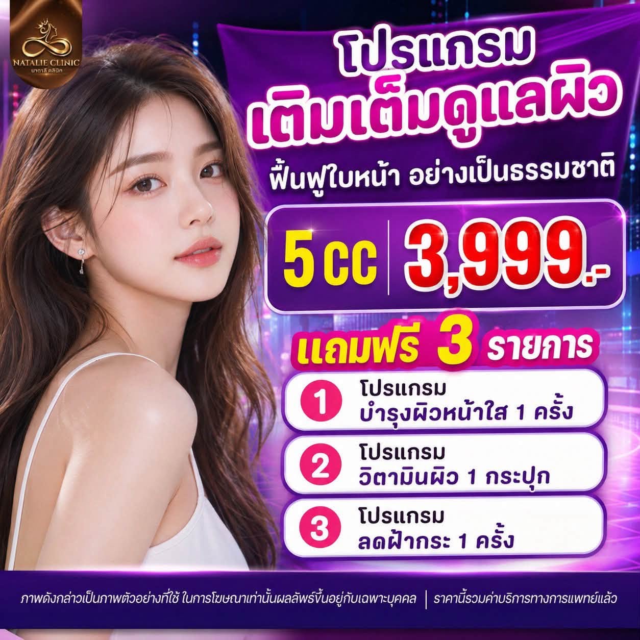 โปรแกรมเติมเต็มดูแลผิว 5 cc 3,999.- แถมฟรี 3 รายการ