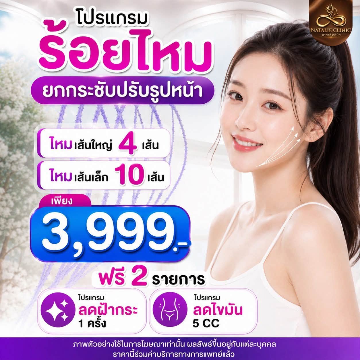 โปรแกรมร้อยไหมยกกระชับ ไหมเส้นใหญ่ 4 เส้น + ไหมเส้นเล็ก 10 เส้น ฟรี 2 รายการ 3,999.-