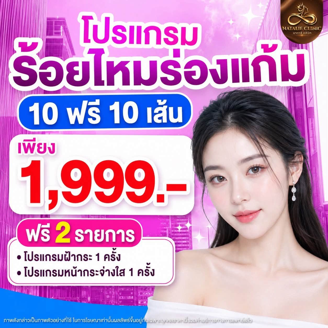 โปรแกรมร้อยไหมร่องแก้ม 10 ฟรี 10 เส้น 1,999.- ฟรี 2 รายการ