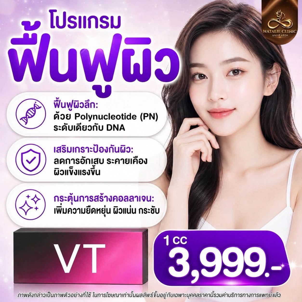 โปรแกรม VT ฟื้นฟูผิว