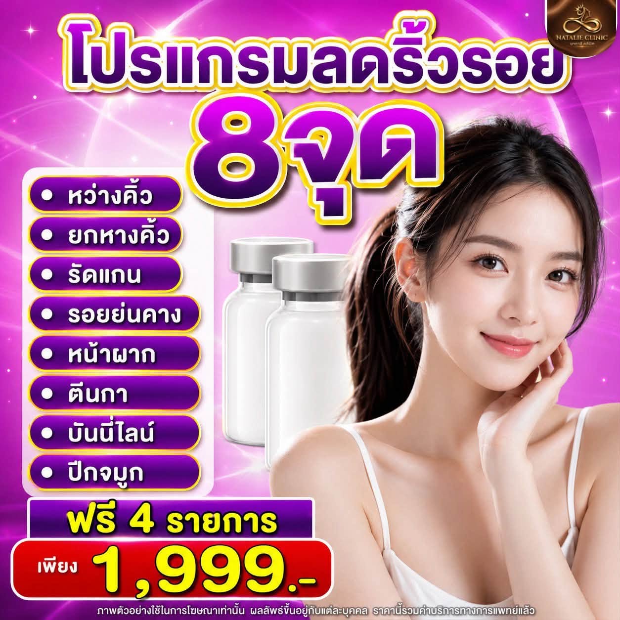 โปรแกรมลดริ้วรอย 8 จุด ฟรี 4 รายการ 1,999.-
