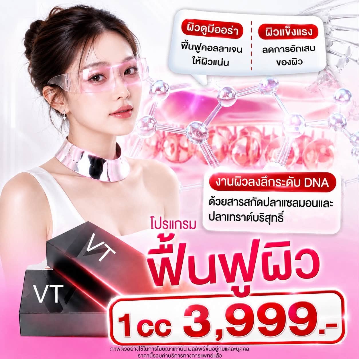 โปรแกรม VT ฟื้นฟูผิว 1cc 3,999.-